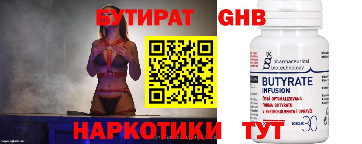 Бутират  Вход с VPN  Черногорск  БУТИРАТ жидкий экстази 